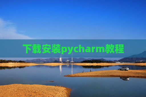 下载安装pycharm教程 下载安装pycharm教程